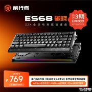 前行者ES68破晓有线磁轴键盘上架销售 32kHz回报率+0.03ms超低延迟价格699元