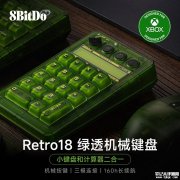 八位堂Retro18机械数字键盘Xbox版上架销售 三模连接与轴体热插拔技术价格209元