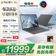 华硕灵耀14 Air高通版上架销售 搭载骁龙X2 Elite+16G+1T价格11999元