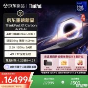 联想ThinkPad X1 Carbon 2026笔记本上架销售 2.8K 120Hz OLED屏+HDR500认证价格14999元起