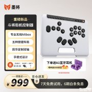 墨将斗将街机控制器上架销售 无摇杆设计兼容PC/Android/Switch三模连接价格999元
