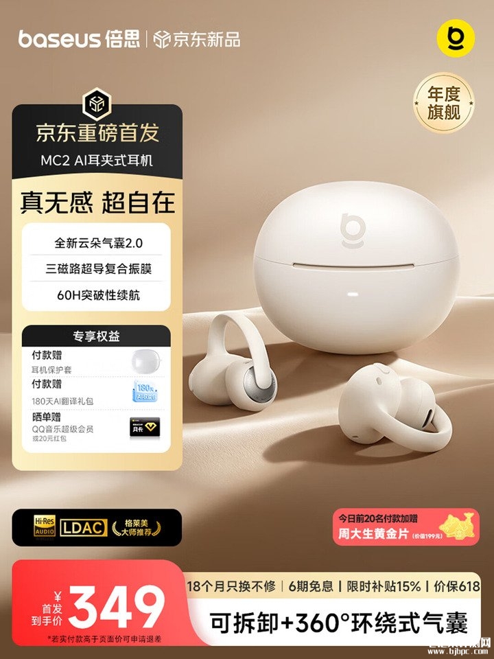 倍思MC2耳夹式耳机上架销售 60小时超长续航+LDAC无损音质首发价格349元,笔记本评测网(bjbpc.com)