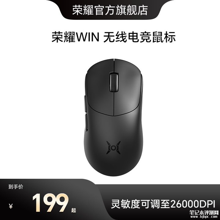 荣耀WIN无线电竞鼠标/耳机上架销售 PAW3395传感器鼠标+250hr续航耳机双旗舰价格均为199元,笔记本评测网(bjbpc.com)