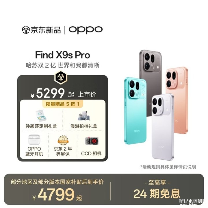 OPPO Find X9s Pro手机开售 6.32英寸144Hz直屏+天玑9500处理器+哈苏双2亿像素 价格5299元起,笔记本评测网(bjbpc.com)