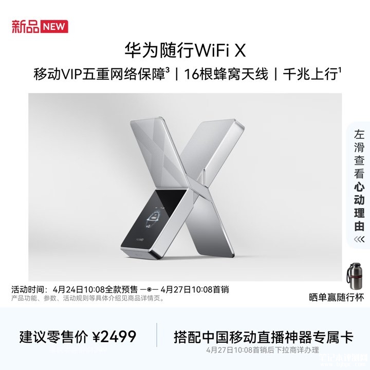 华为随行WiFi X上架预售 5.3Gbps下行+X形态天线价格2499元,笔记本评测网(bjbpc.com)