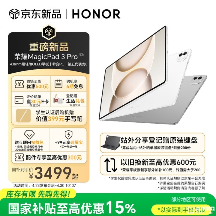 荣耀MagicPad 3 Pro 12.3英寸平板上架销售 搭载第5代骁龙8处理器价格3999元起,笔记本评测网(bjbpc.com)