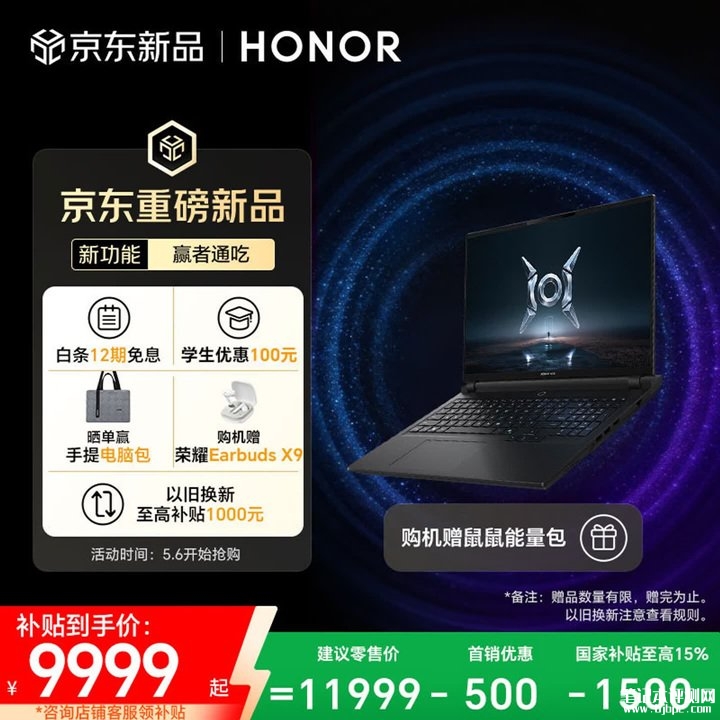 荣耀WIN H9笔记本上架销售 至高搭载 高端游戏笔记本国补价格9999元起,笔记本评测网(bjbpc.com)