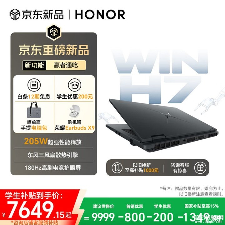 荣耀WIN H7 2026款游戏本上架销售 i7-14650HX处理器+RTX5060/5070价格9199元起,笔记本评测网(bjbpc.com)