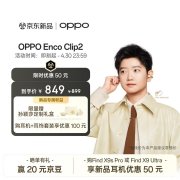 OPPO Enco Clip2耳夹耳机开售 享6nm芯片+100倍降噪算力+40小时超长续航首发价格849元