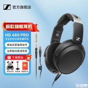 森海塞尔HD 480 PRO封闭式专业录音棚耳机上架销售 130Ω阻抗+272g轻量设计+振动衰减系统价格3099元
