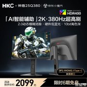 HKC神盾25Q380显示器上架销售 24.5英寸+2K 380Hz超频价格1899元