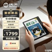 汉王Clear7C彩色墨水屏电纸书上架销售 7英寸Kaleido3屏+120小时超长续航价格1749元