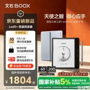 文石Leaf5+黑白墨水屏电纸书上架销售 7英寸Carta 1300屏+90%均匀性导光板+300PPI三重优势首发价格1749元