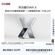 华为随行WiFi X上架预售 5.3Gbps下行+X形态天线价格2499元