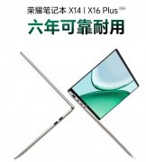 荣耀笔记本X16 Plus/X14 Plus 2026发布 酷睿Ultra5+120Hz高刷屏+80Wh电池价格5999元起