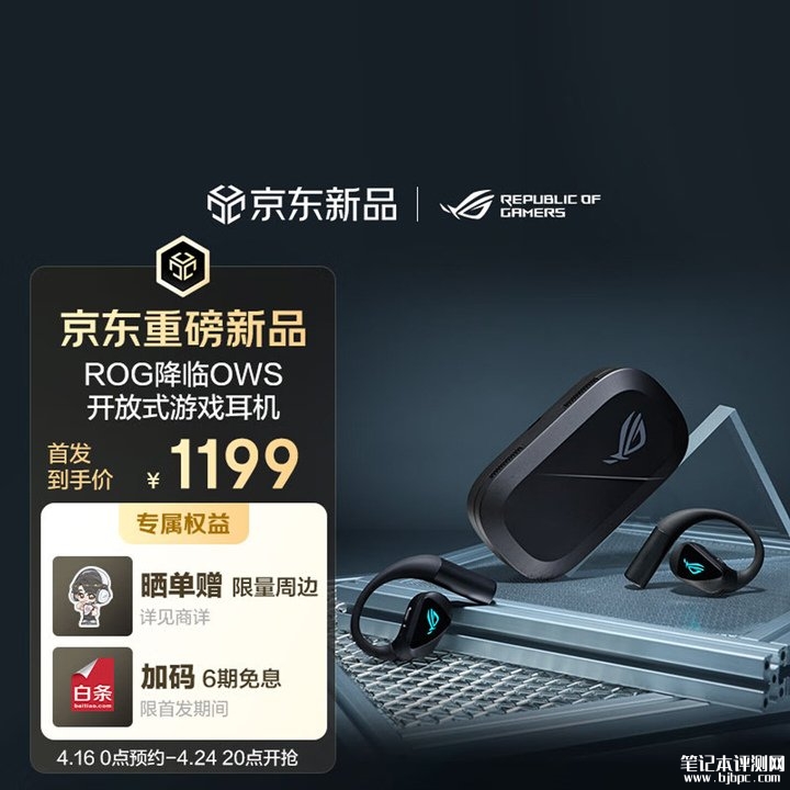 华硕ROG降临ROG Open Wireless无线游戏耳机发售 开放式设计+14.2mm驱动单元首发价格1199元,笔记本评测网(bjbpc.com)