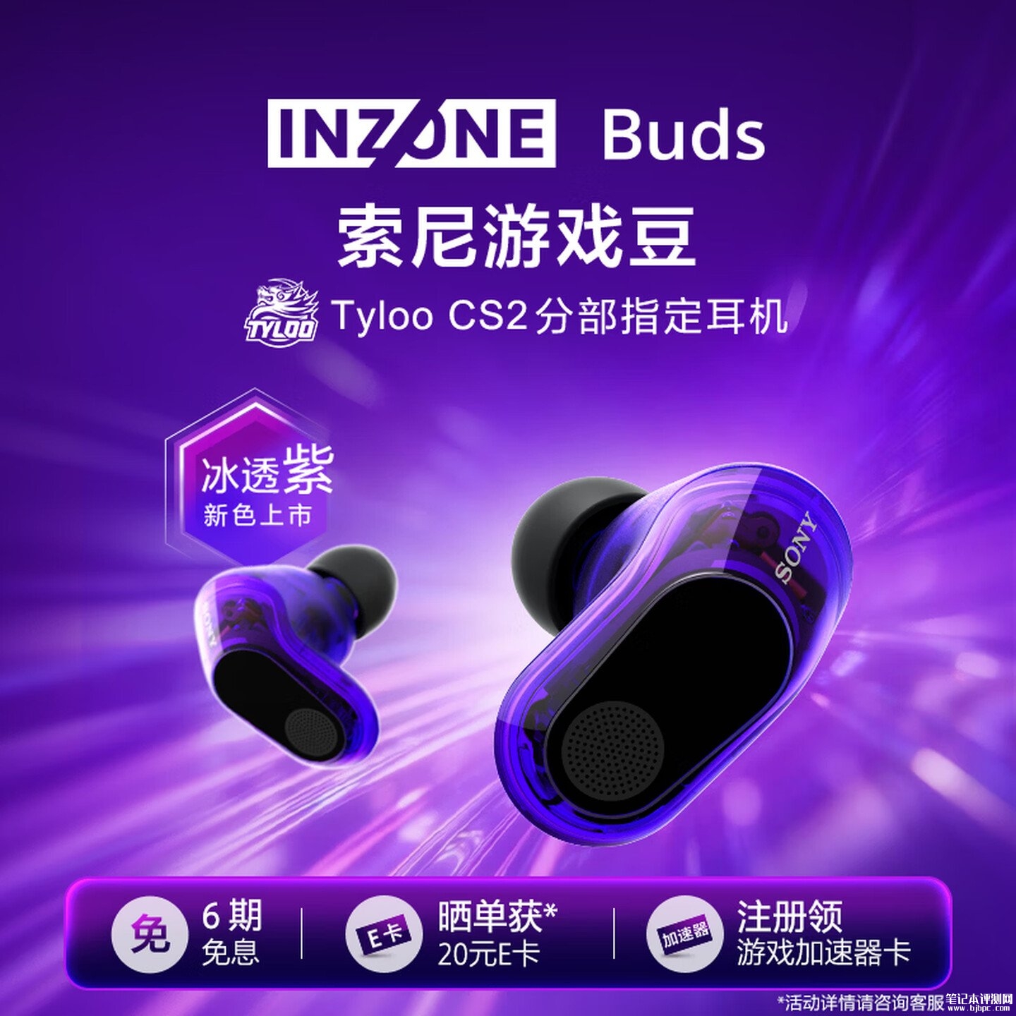索尼INZONE英纵Buds耳机冰透紫版上架销售 12小时续航+360空间音效价格1599元,笔记本评测网(bjbpc.com)