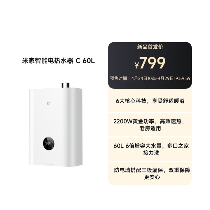 小米米家智能电热水器C 60L发布 360L大水量+9重安全防护价格799元,笔记本评测网(bjbpc.com)