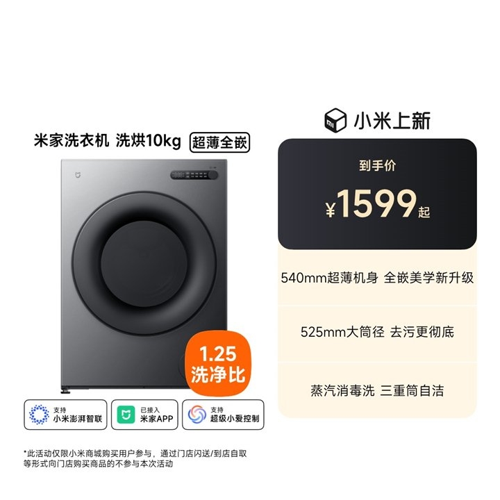 小米米家洗衣机洗烘10Kg超薄全嵌上架销售 10Kg大容量+1.25洗净比价格1599元,笔记本评测网(bjbpc.com)