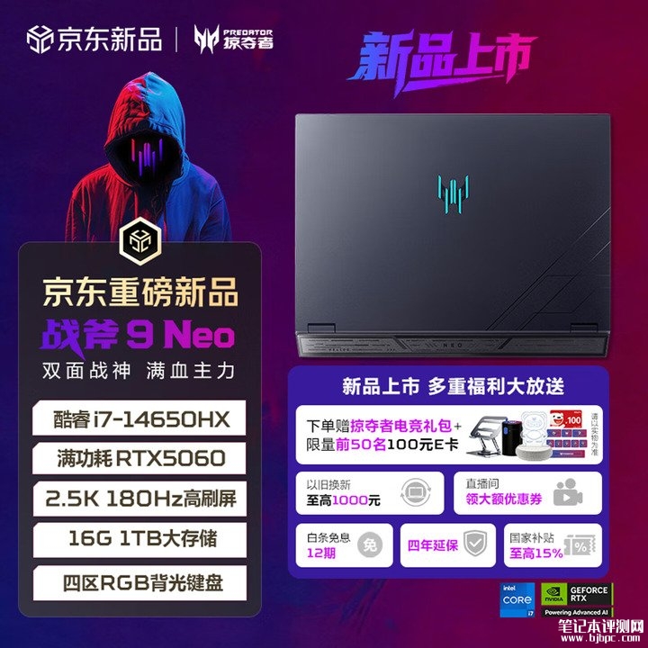 宏碁掠夺者·战斧9 Neo与10 Neo笔记本上架销售 RTX 5060显卡+175W性能释放，笔记本评测网（bjbpc.com）