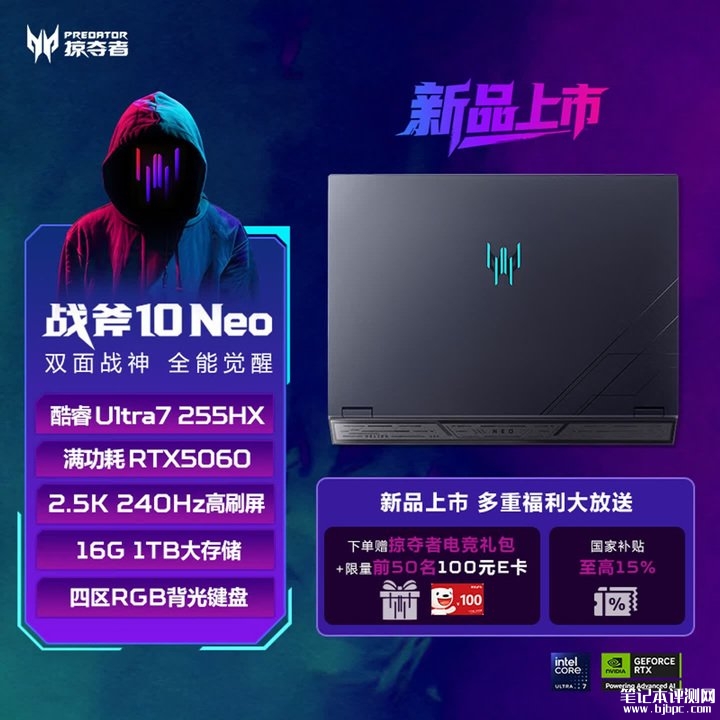 宏碁掠夺者·战斧9 Neo与10 Neo笔记本上架销售 RTX 5060显卡+175W性能释放，笔记本评测网（bjbpc.com）