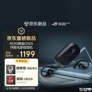 华硕ROG降临ROG Open Wireless无线游戏耳机发售 开放式设计+14.2mm驱动单元首发价格1199元