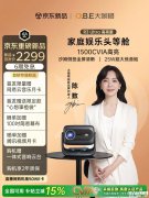大眼橙R3 Ultra投影仪上架销售 高亮版1500CVIA/旗舰版1700CVIA双版本价格2299元起