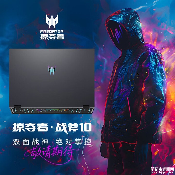 宏碁掠夺者·战斧10游戏本上架销售 搭载酷睿Ultra 9 290HX Plus处理器+RTX5090，笔记本评测网（bjbpc.com）