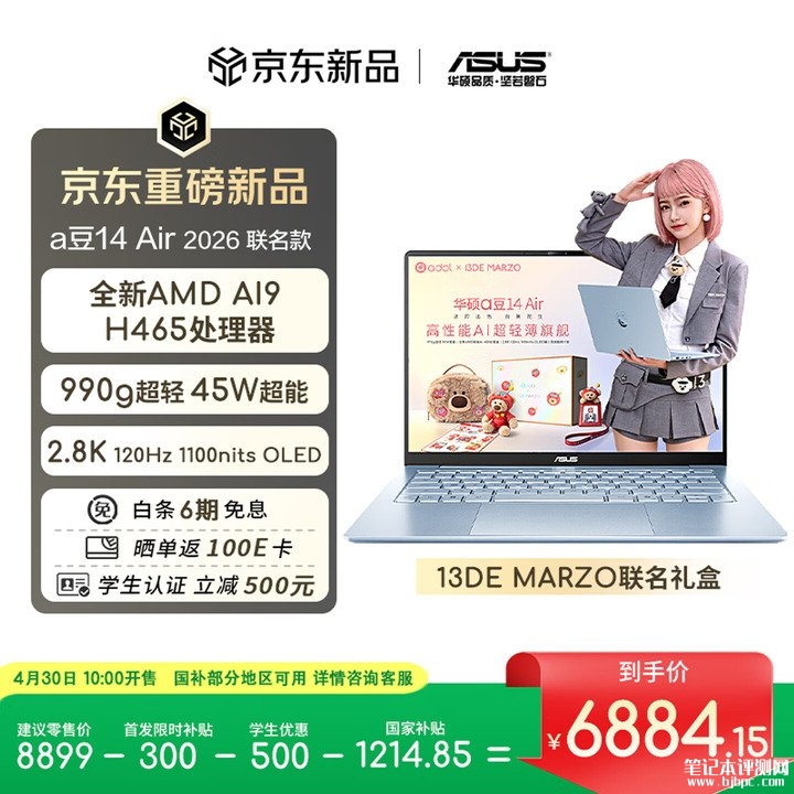 华硕a豆14 Air2026+13DE MARZO联名款上架销售 国补价格6884.15元,笔记本评测网(bjbpc.com)