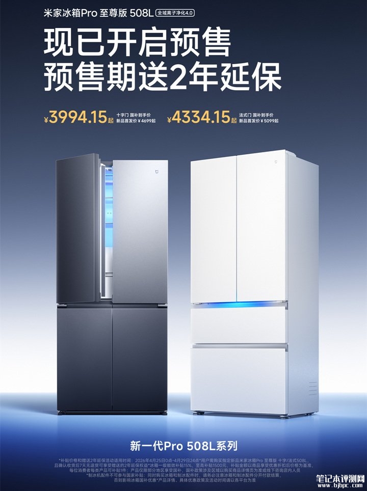 小米米家冰箱Pro至尊版508L发布 十字门价格4699元+法式门价格5099元,笔记本评测网(bjbpc.com)