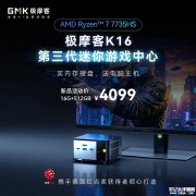 极摩客K16迷你主机上架销售 7735HS+板载LPDDR5首发优惠价格4099元起