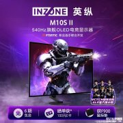索尼INZONE M10S II电竞显示器上架销售 26.5英寸OLED屏+2K 540Hz/720P 720Hz双模价格8499元