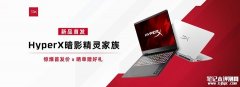 HP 2026款HyperX暗影精灵游戏本上架销售 搭载英特尔Ultra处理器+RTX 50系显卡