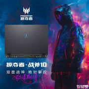 宏碁掠夺者·战斧10游戏本上架销售 搭载酷睿Ultra 9 290HX Plus处理器+RTX5090