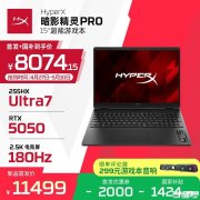 HP HyperX暗影精灵2026款游戏本上架销售 RTX 50系显卡+酷睿Ultra处理器优惠价格8073.3元起