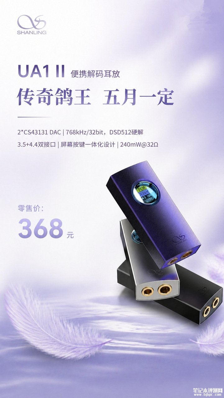 山灵UA1 II便携解码耳放发布 双DAC芯片+768kHz/32bit硬解价格368元,笔记本评测网(bjbpc.com)