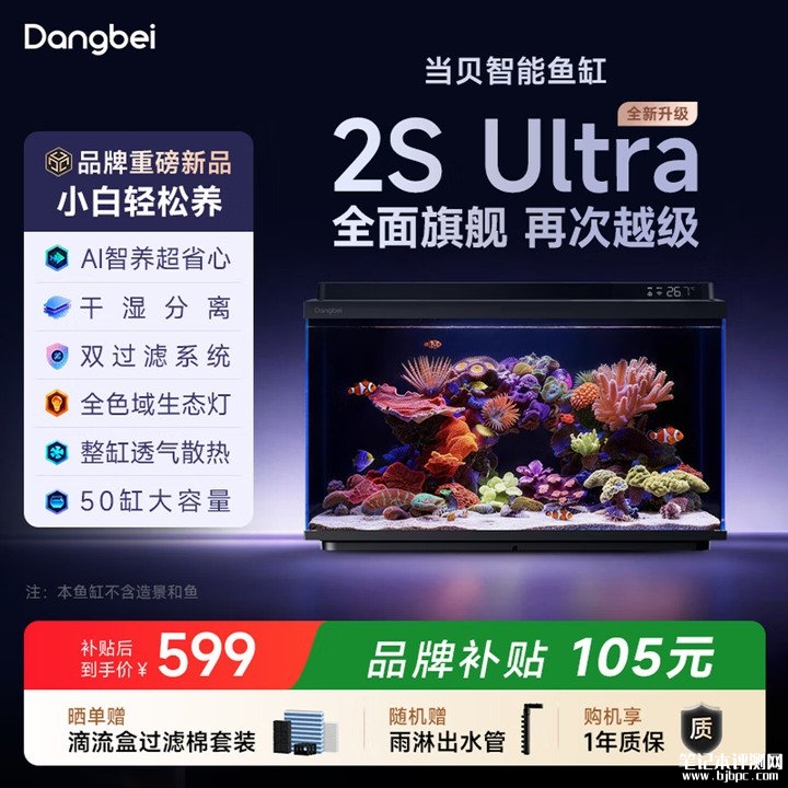 当贝智能鱼缸2S Ultras上架销售 AI智养系统+4300lx高亮度照明价格599元,笔记本评测网(bjbpc.com)