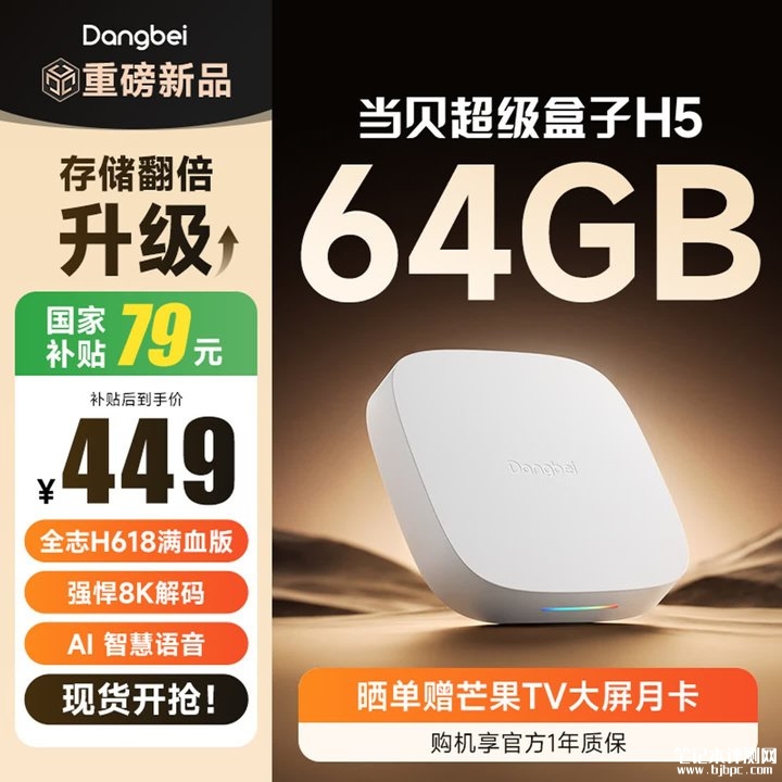 当贝超级盒子H5机顶盒64GB存储空间版本上架销售 8K硬解+当贝OS智能系统价格528元,笔记本评测网(bjbpc.com)