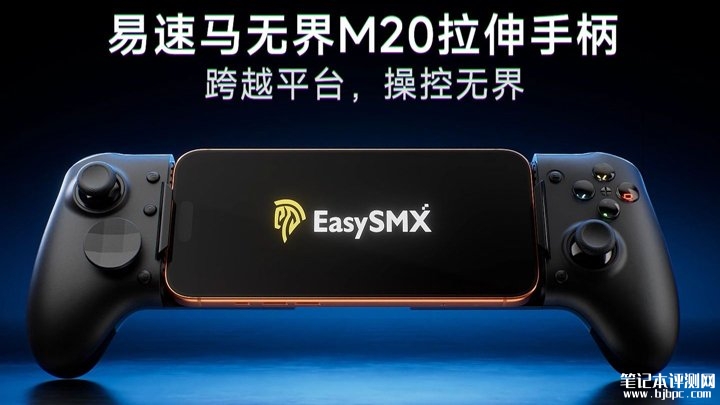 易速马无界M20拉伸手柄发布 支持Xbox/PS双平台操作布局,笔记本评测网(bjbpc.com)
