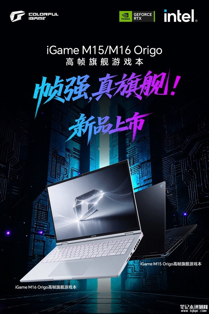 七彩虹iGame M16/M15 Origo游戏本发布 酷睿Ultra 9+RTX 5070旗舰配置,笔记本评测网(bjbpc.com)