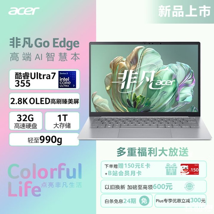 宏碁非凡Go Edge笔记本上架销售 14英寸2.8K OLED屏+Ultra 7处理器国补价格11999元,笔记本评测网(bjbpc.com)