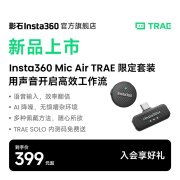 影石Insta360×字节跳动TRAE发布Mic Air套装 开启AI编程新体验+TRAE SOLO内测资格首发价格319元