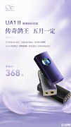 山灵UA1 II便携解码耳放发布 双DAC芯片+768kHz/32bit硬解价格368元
