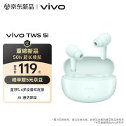 vivo TWS 5i真无线耳机上架销售 50小时超长续航+42ms低延迟游戏体验价格119元