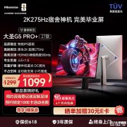 海信大圣G5 Pro+ 27款显示器上架销售 27英寸+2K 275Hz价格1099元