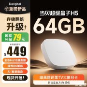 当贝超级盒子H5机顶盒64GB存储空间版本上架销售 8K硬解+当贝OS智能系统价格528元