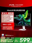 雷鸟F5显示器上架销售 24.5英寸MiniLED+144Hz国补价格498.96元