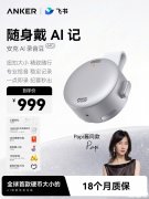 安克AI录音豆智能录音硬件64GB存储空间版本上架销售 双麦克风阵列+32小时超长续航价格999元