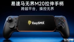 易速马无界M20拉伸手柄发布 支持Xbox/PS双平台操作布局
