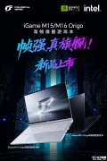 七彩虹iGame M16/M15 Origo游戏本发布 酷睿Ultra 9+RTX 5070旗舰配置